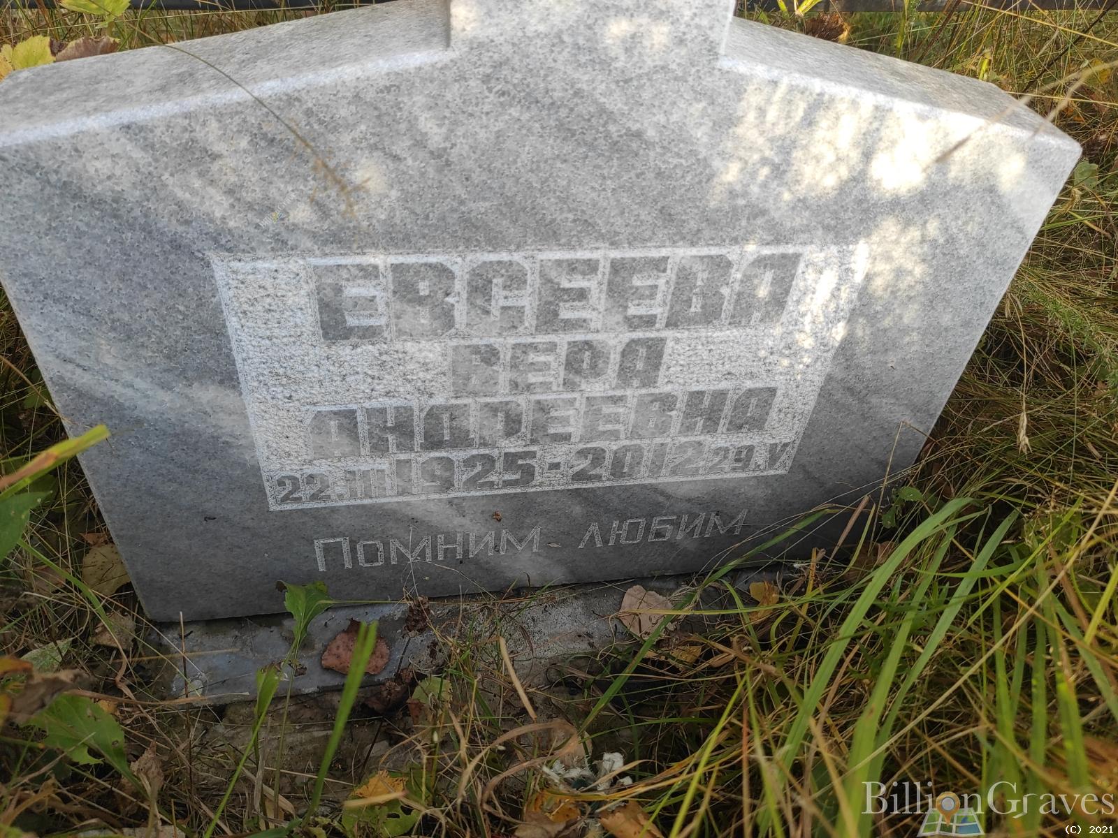 Евсеева Вера Андреевна