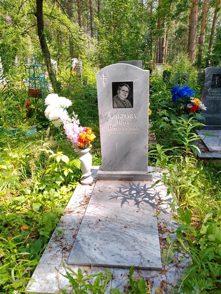 Боброва Вера Николаевна