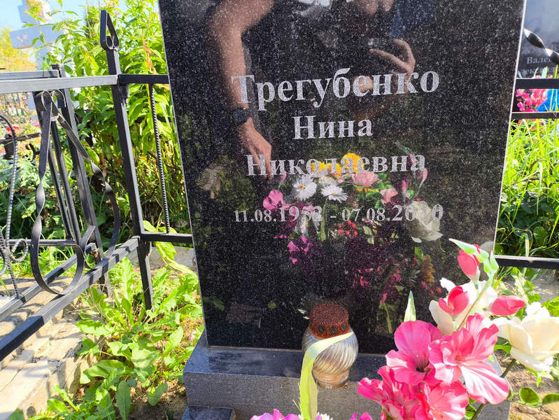 Трегубенко