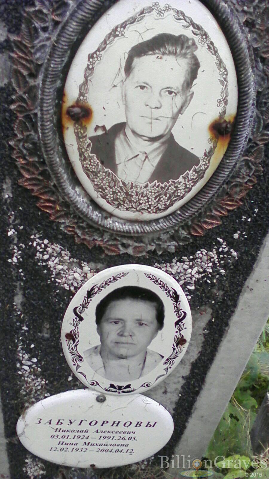 Забугорнова Нина Михайловна