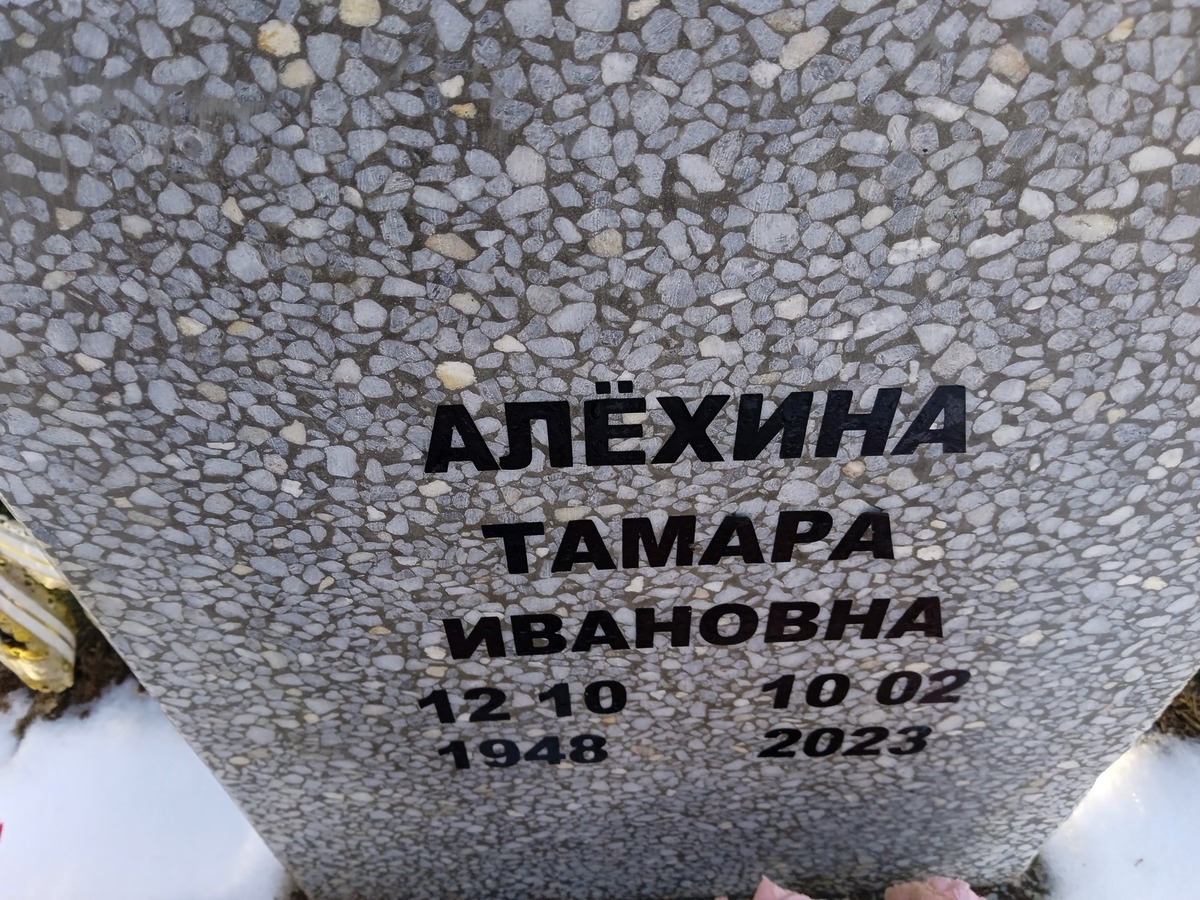 Алехина Тамара Ивановна