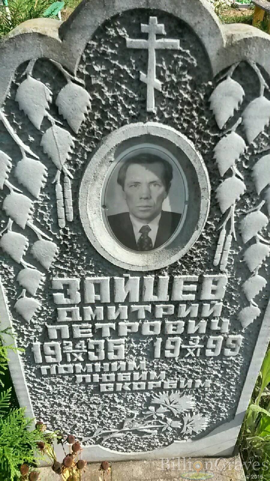 Зайцев Дмитрий Петрович
