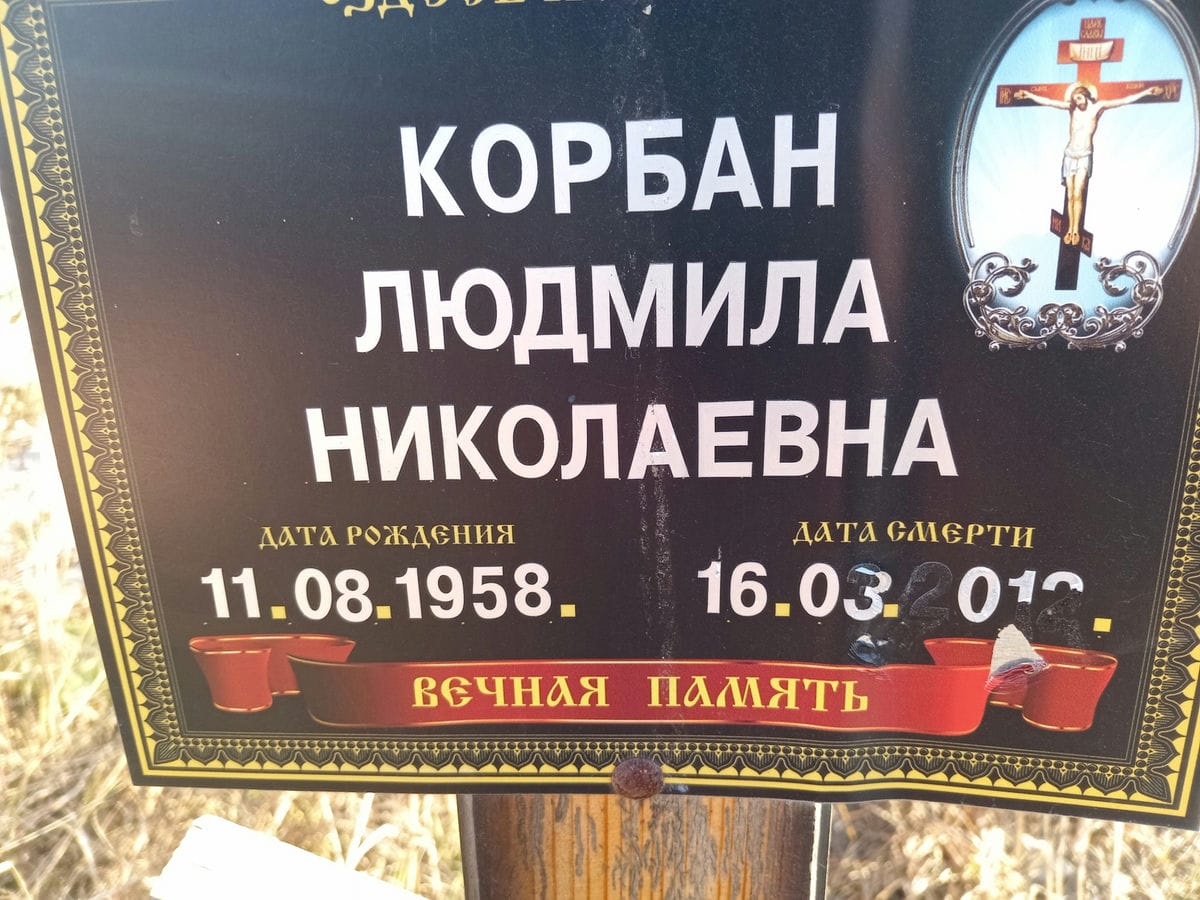 Корбан Людмила Николаевна