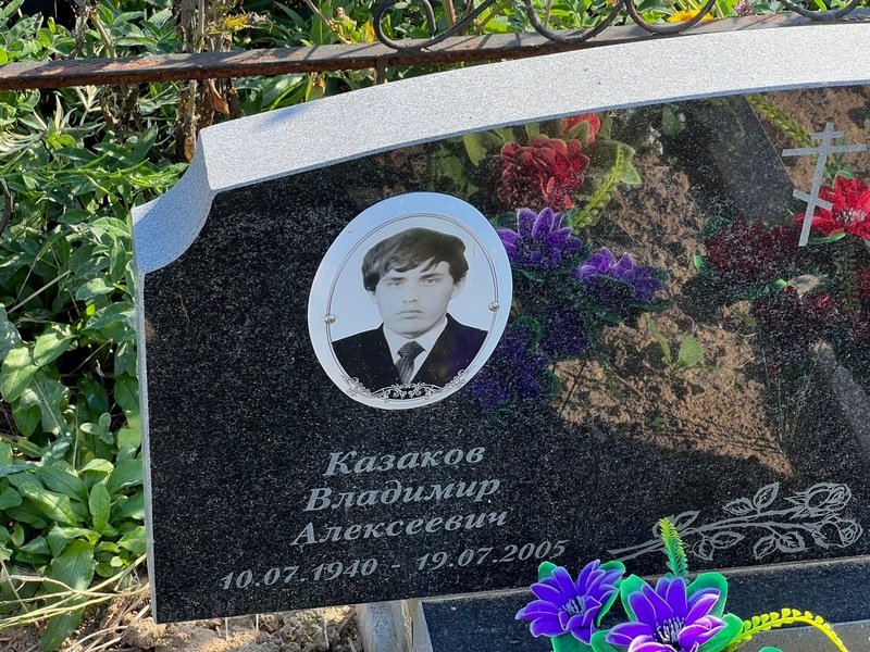 Казаков