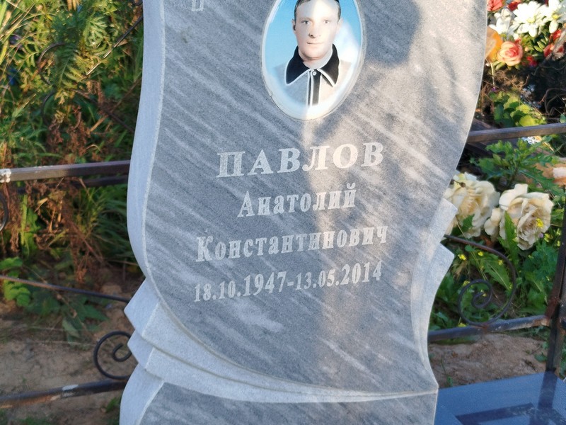 Павлов