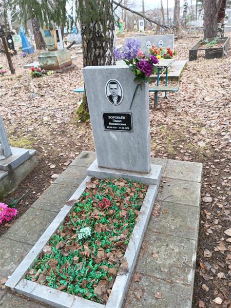 Воробьев Павел Михайлович