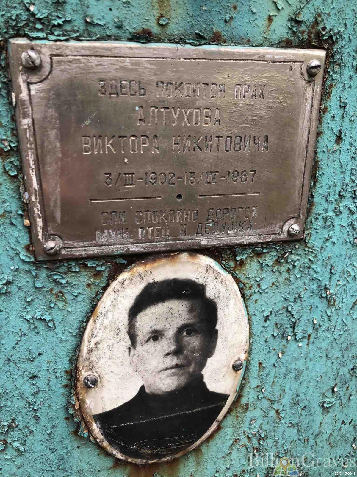 Алтухов Виктор Никитович