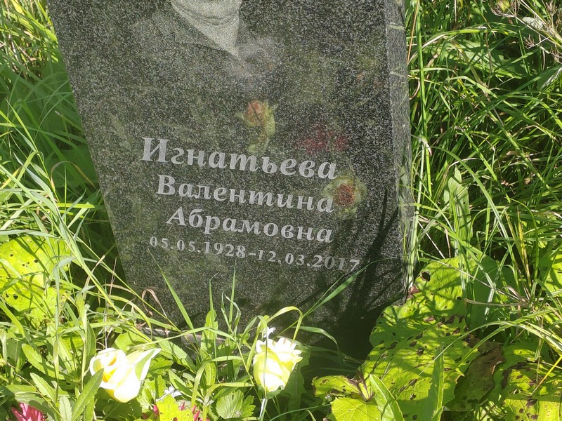 Игнатьева