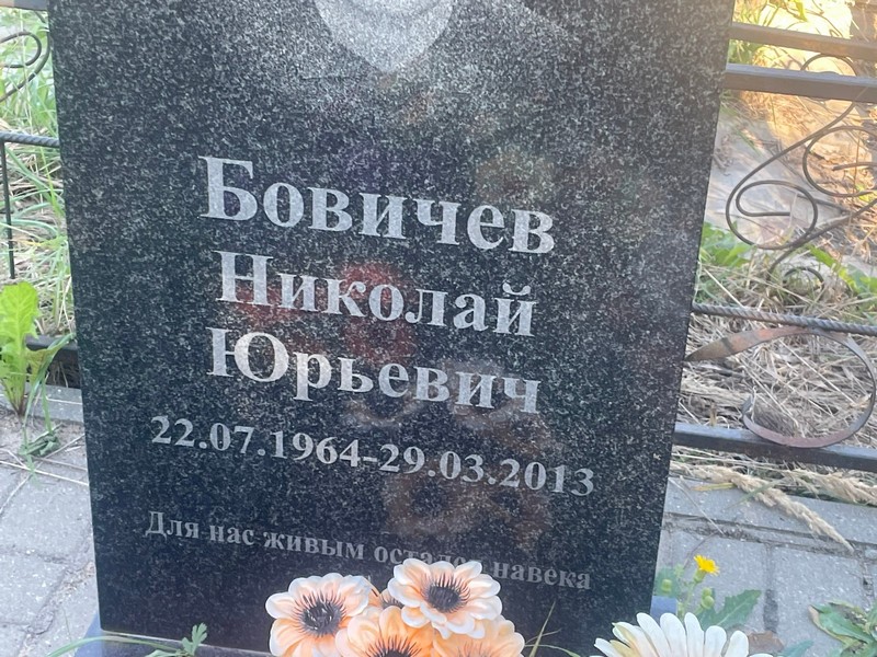 Бовичев