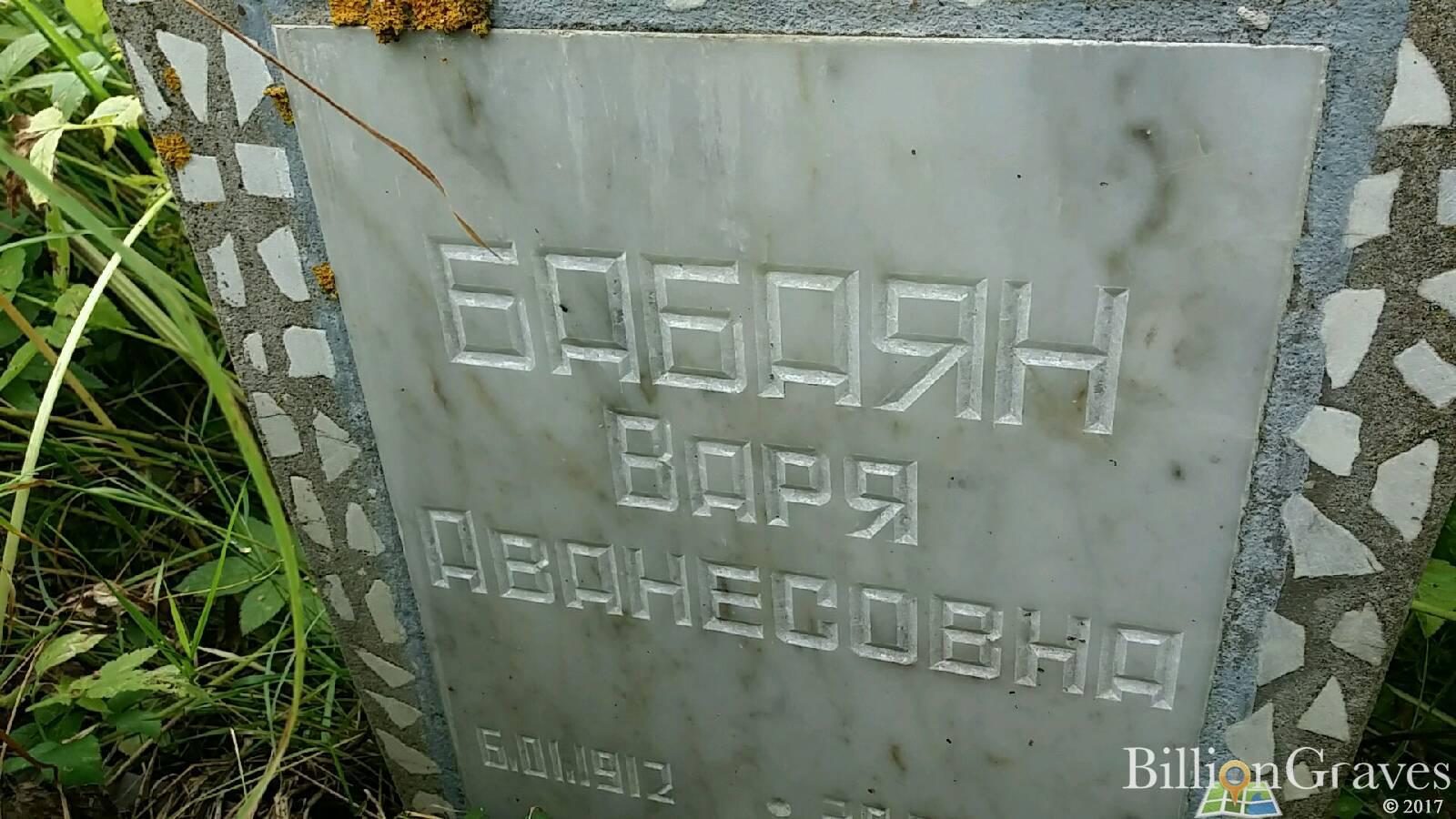 Бабаян Варя Аванесовна