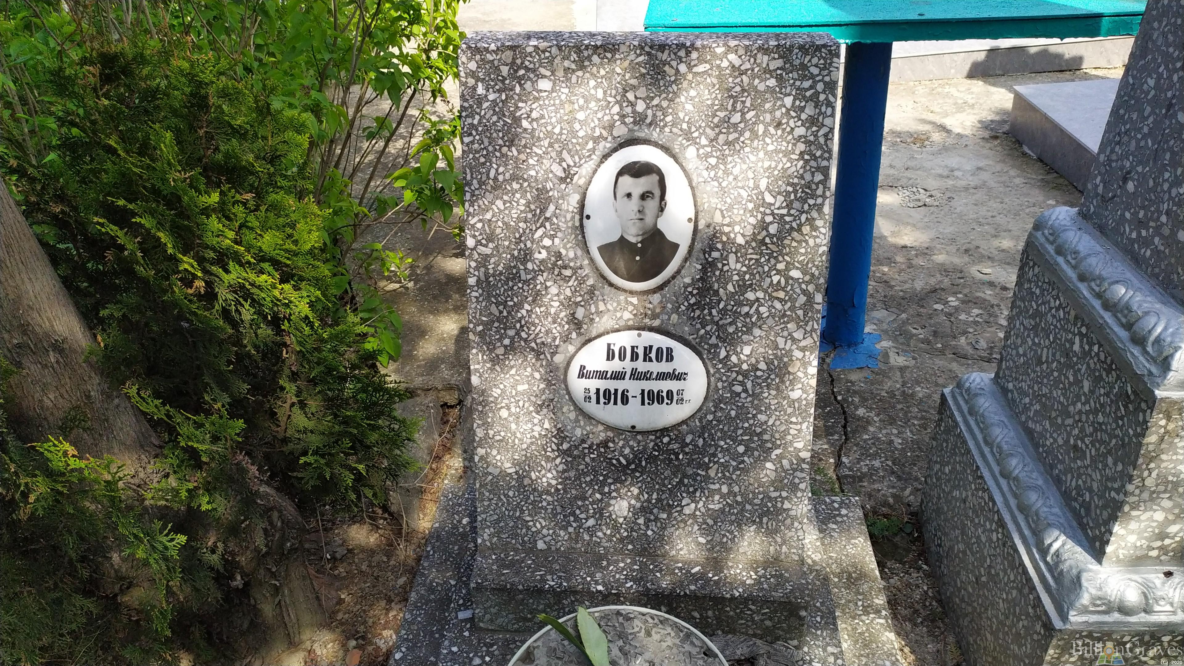 Бобков Виталий Николаевич