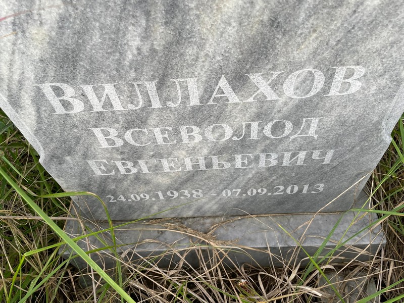 Всеволод Виллахов Евгеньевич