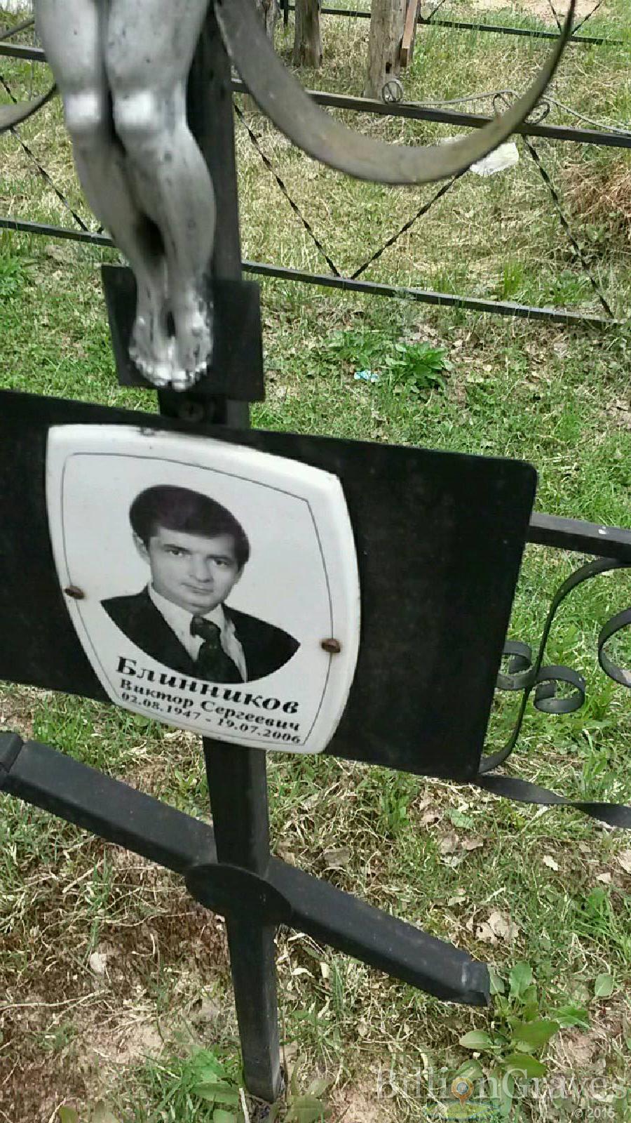 блинников виктор сергеевич