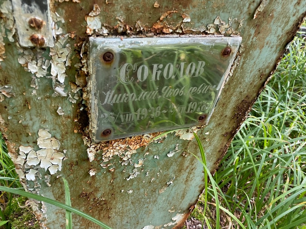 Соколов Николай Яковлевич