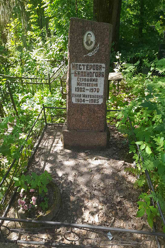Нестерова-Беленогова Анна Матвеевна