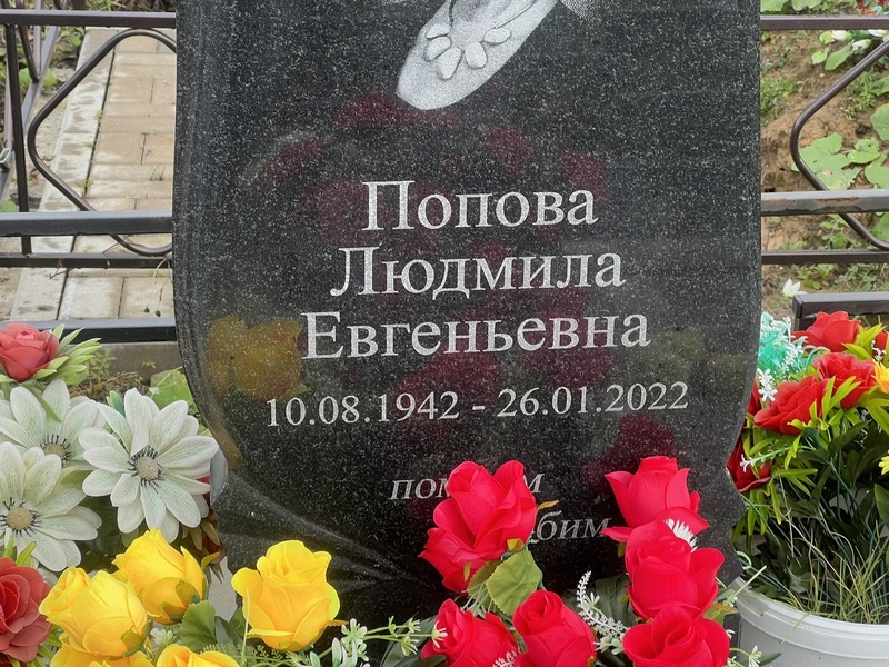 Попова