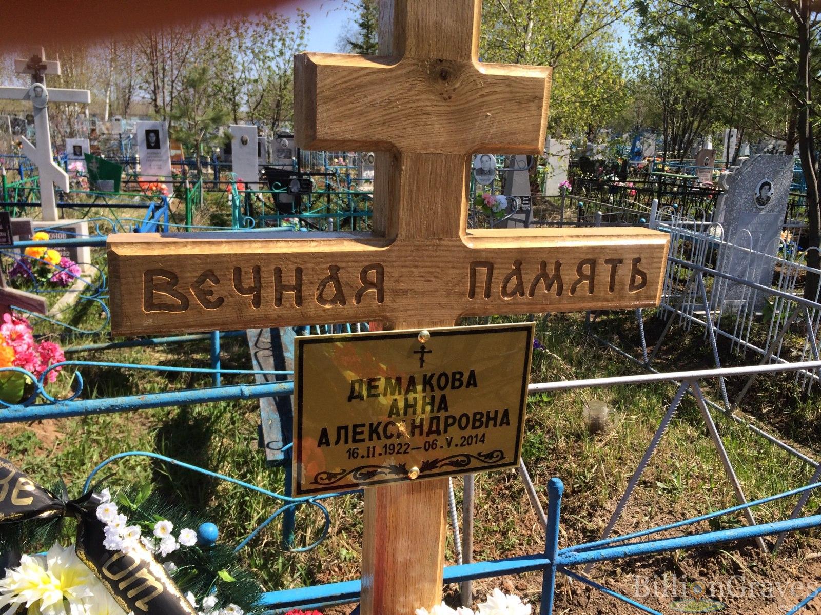 Демакова Анна Александровна