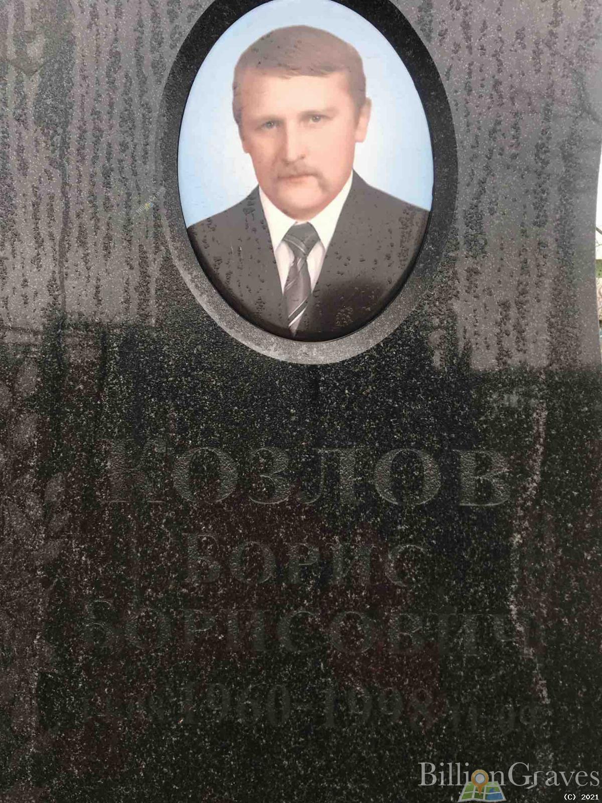 Козлов Борис Борисович