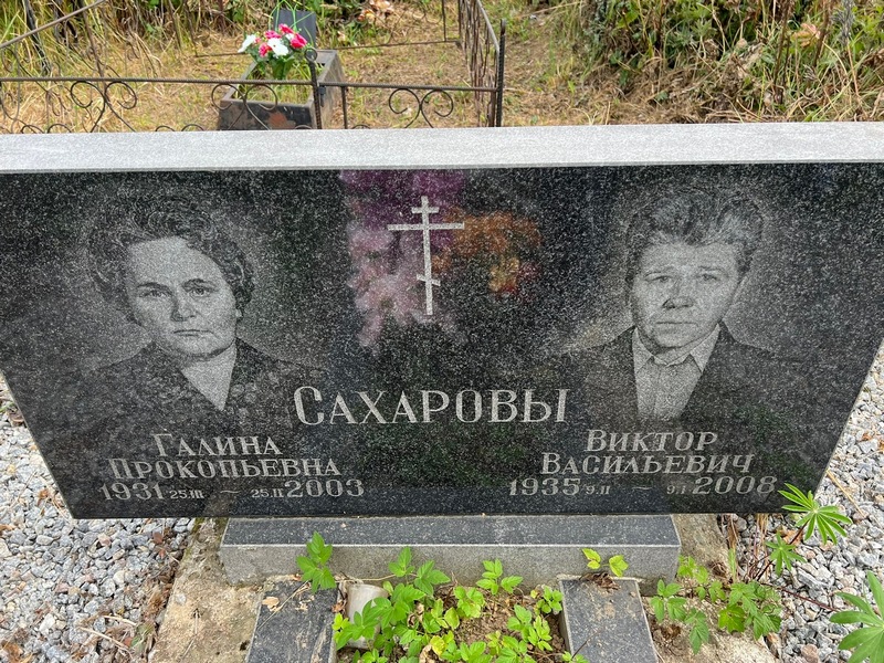 Сахарова