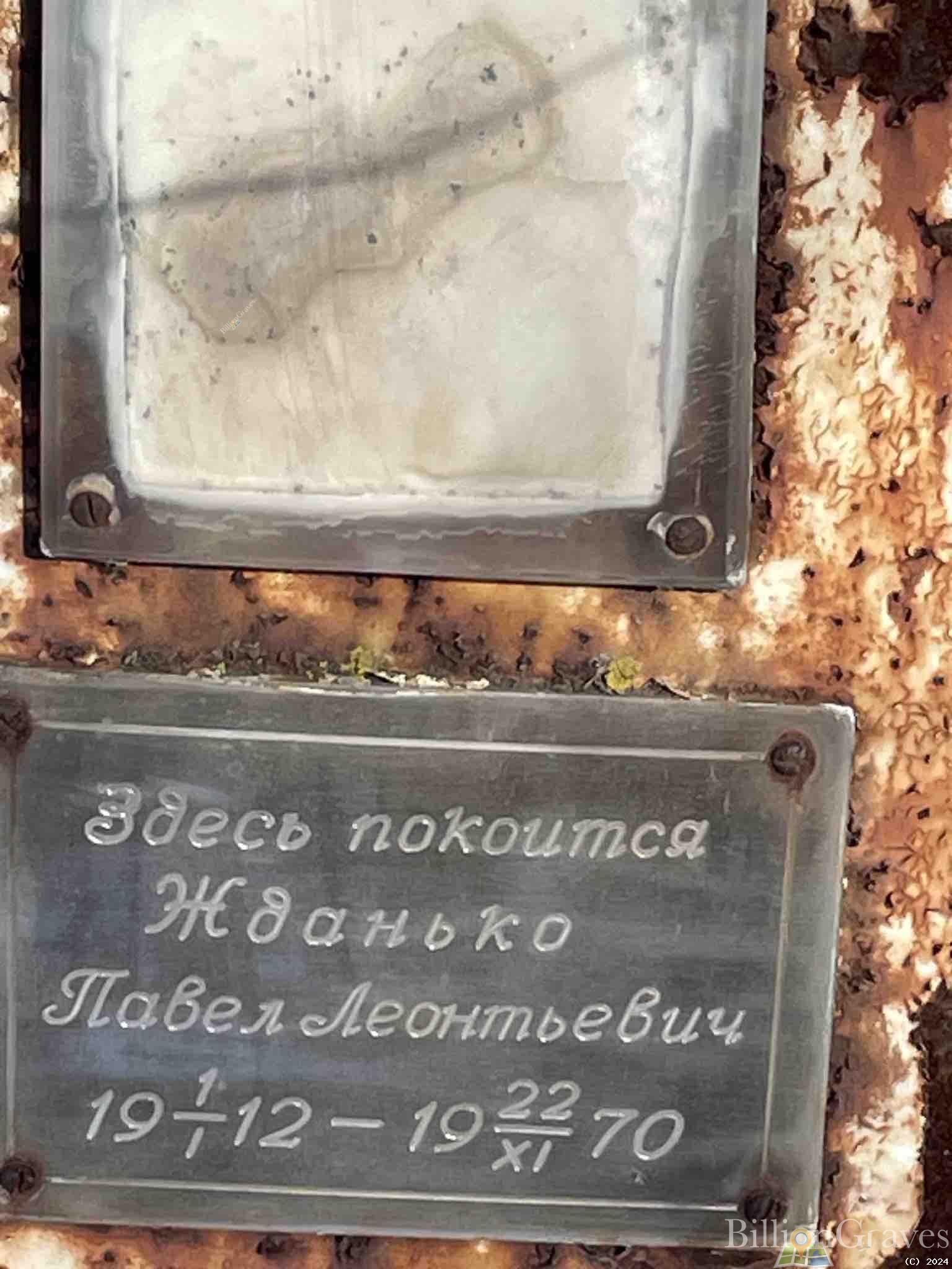 Жданько Павел Леонтьевич