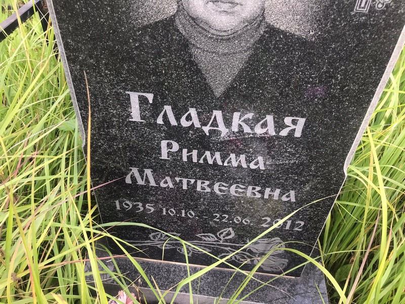 Римма Гладкая Матвеевна