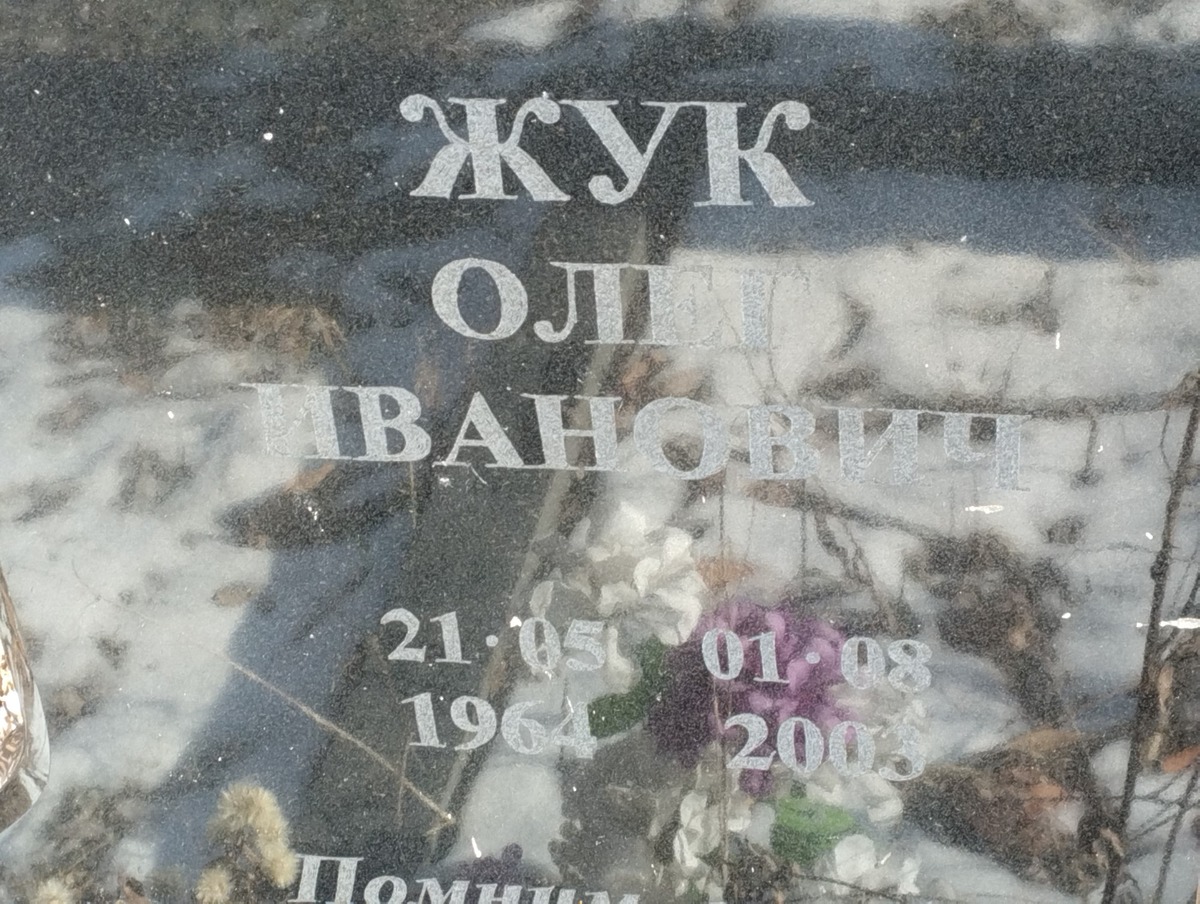 Жук Олег Иванович