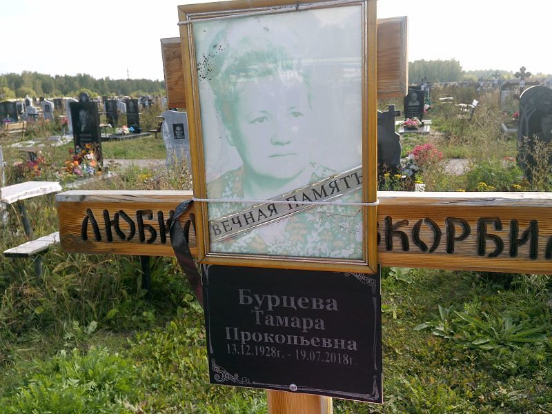 Бурцева