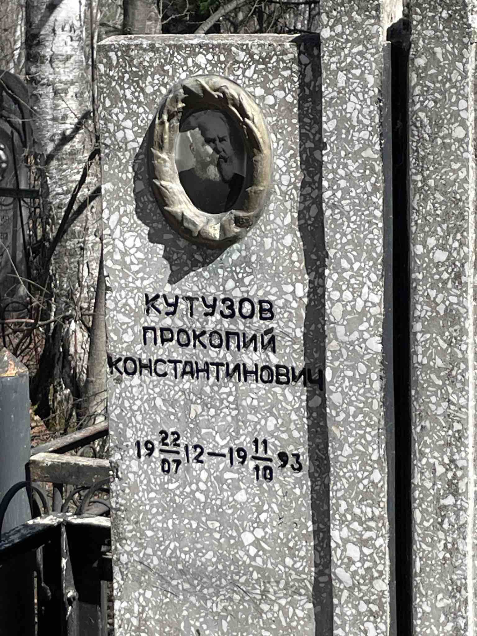 Кутузов Прокопий Константинович