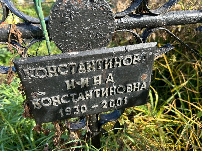 Константинова