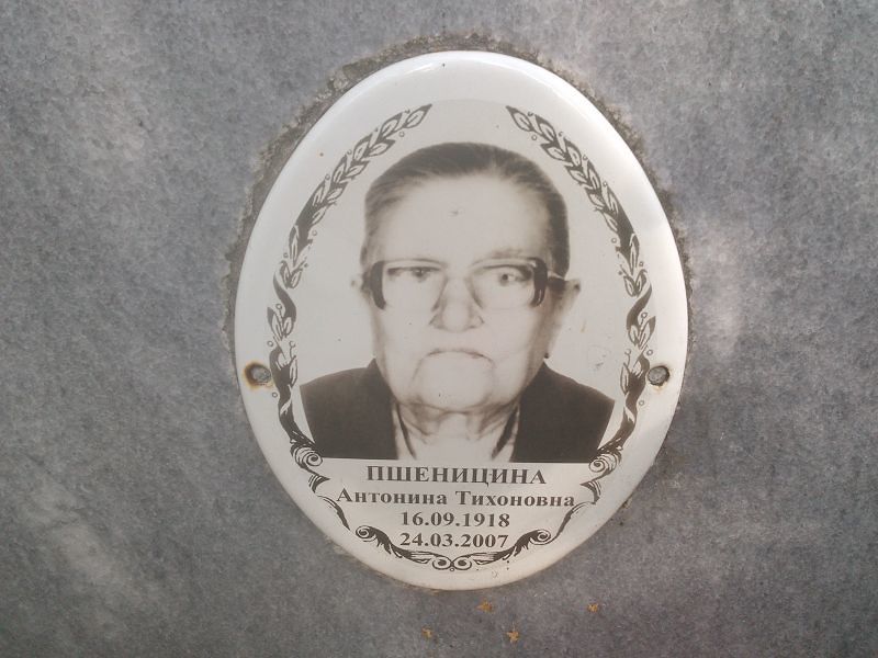 Пшеницина Антонина Тихоновна