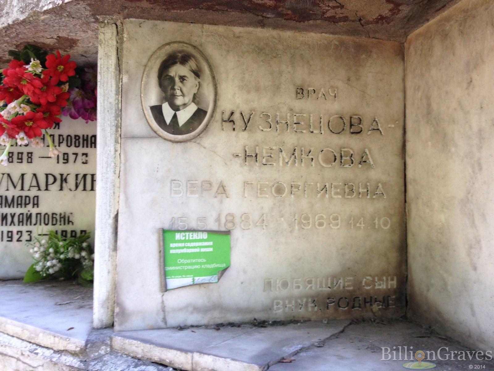Кузнецова-Немкова *ВРАЧ* Вера Георгиевна