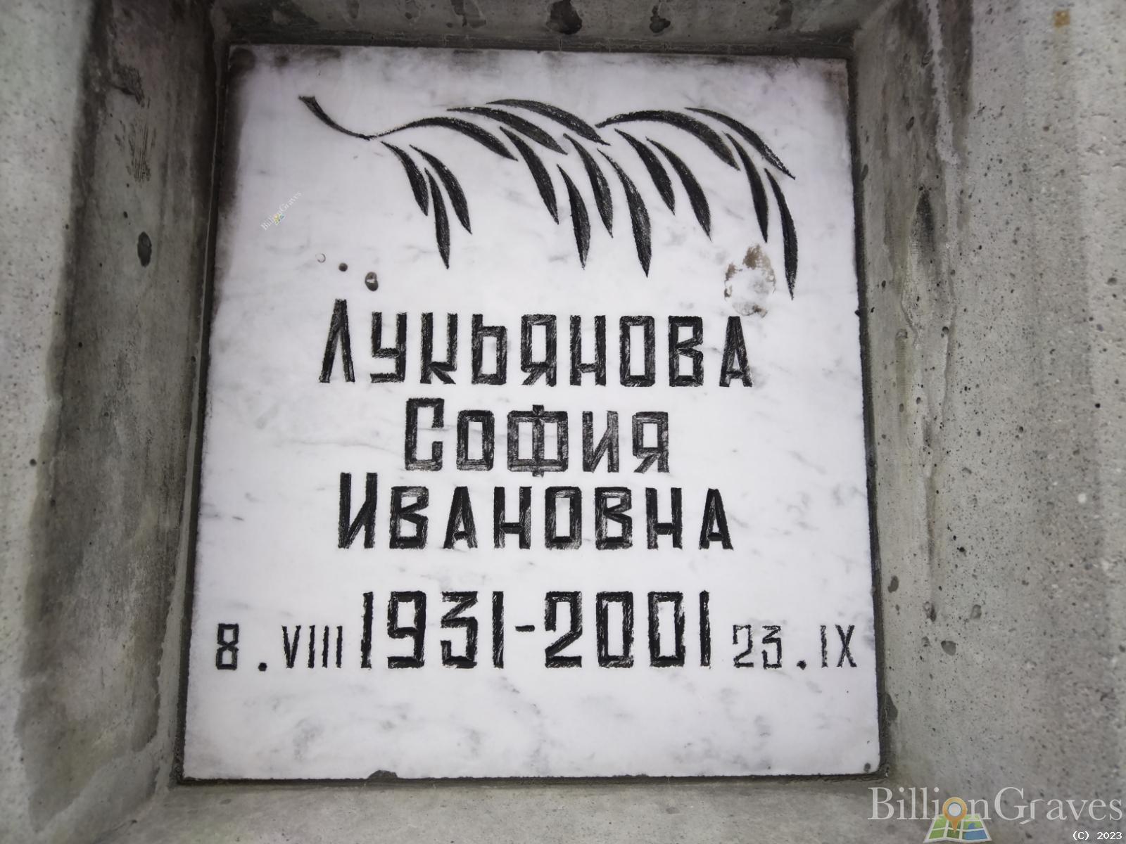 Лукьянова София Ивановна