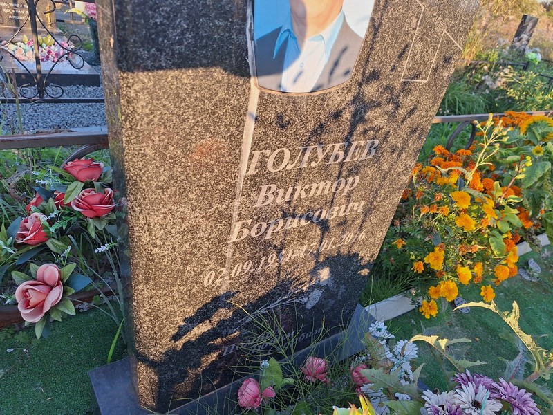 Голубев