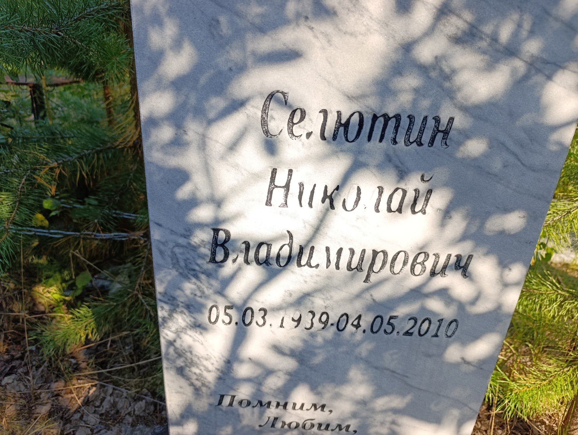Селютин Николай Владимирович