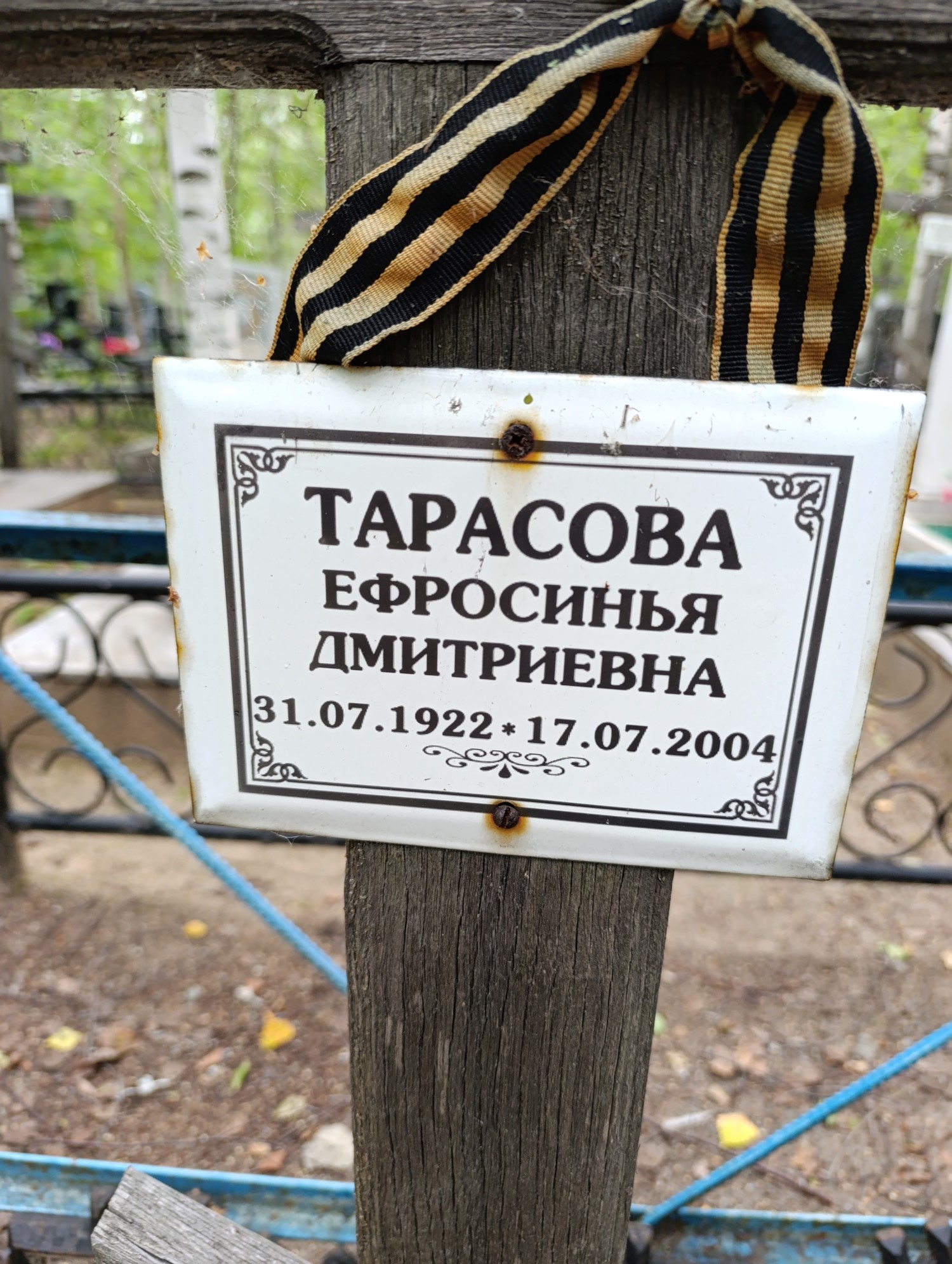 Тарасова Ефросинья Дмитриевна