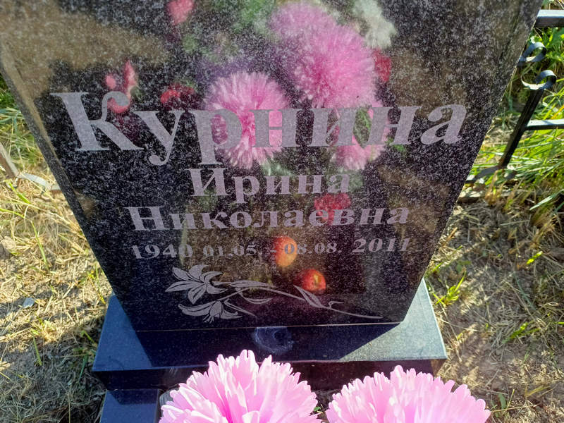 Курнина
