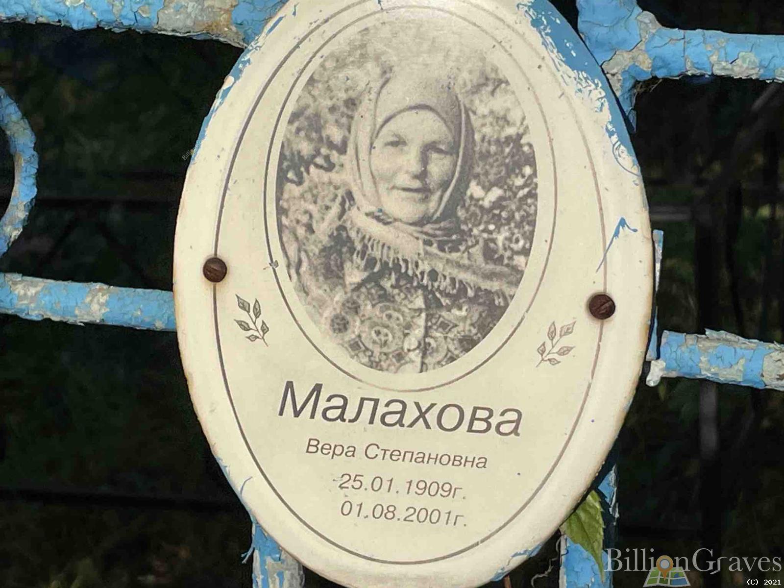 Малахова Вера Степановна