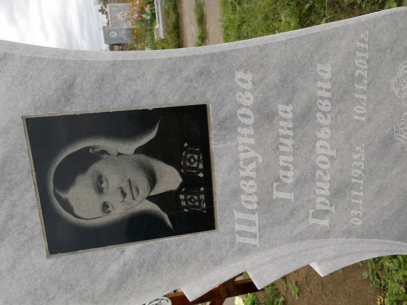 Шавкунова