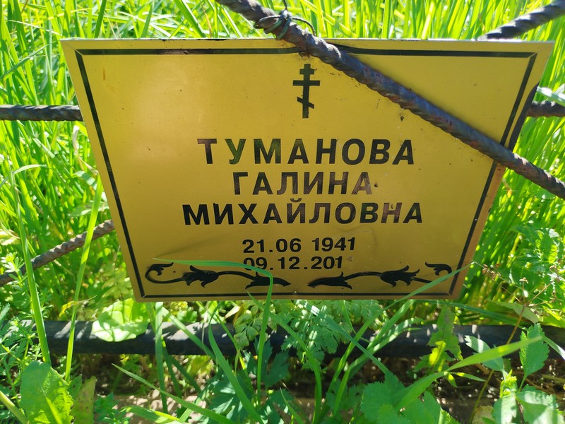 Туманова