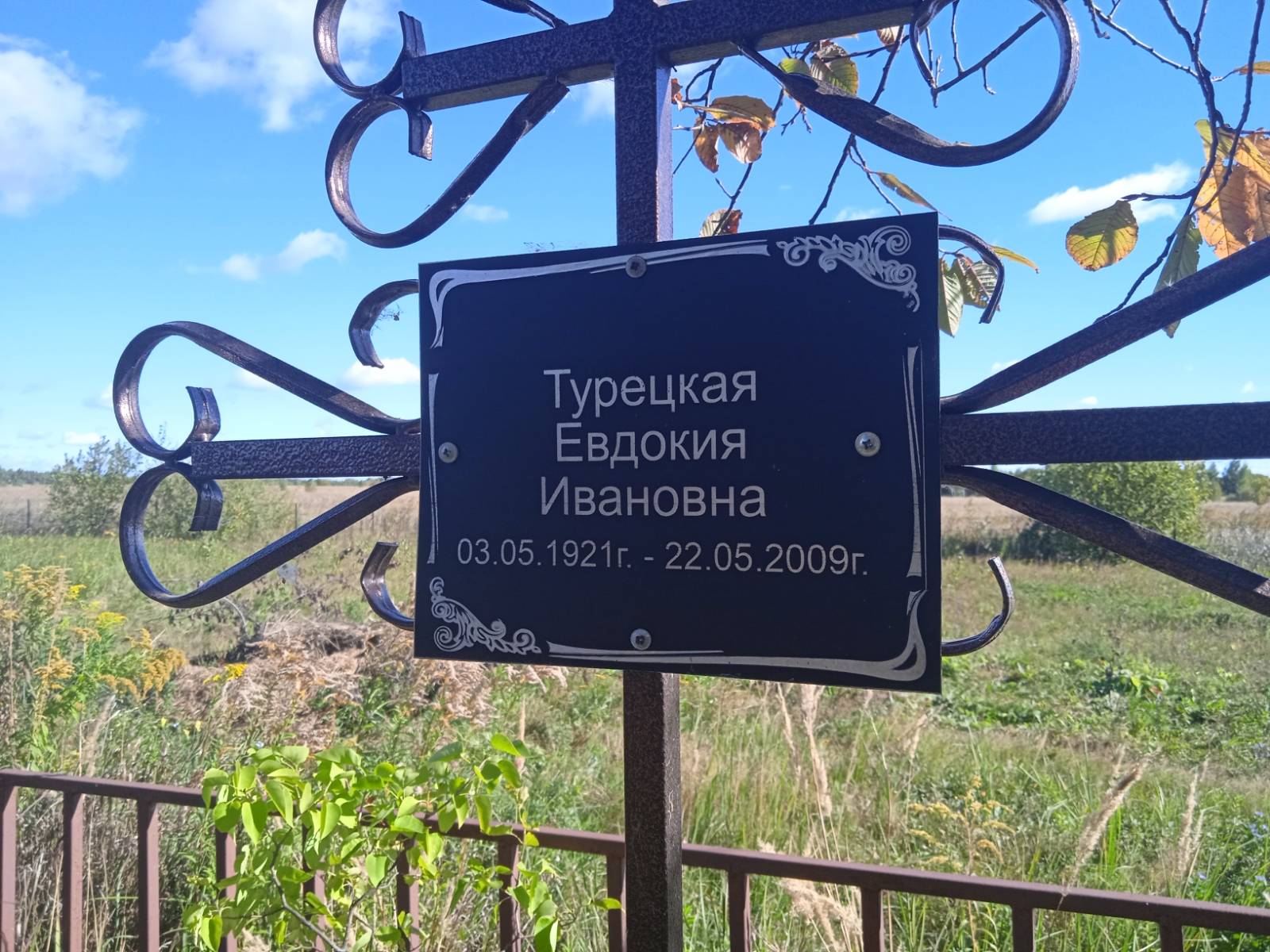 Турецкая Евдокия Ивановна