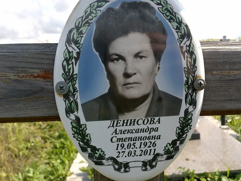 Денисова Александра Степановна