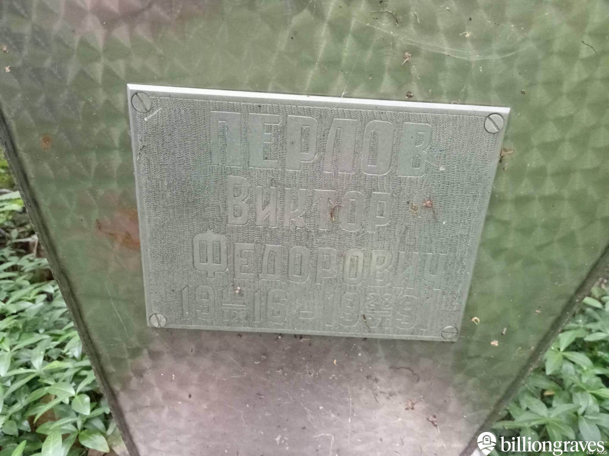 Перлов Виктор Федорович