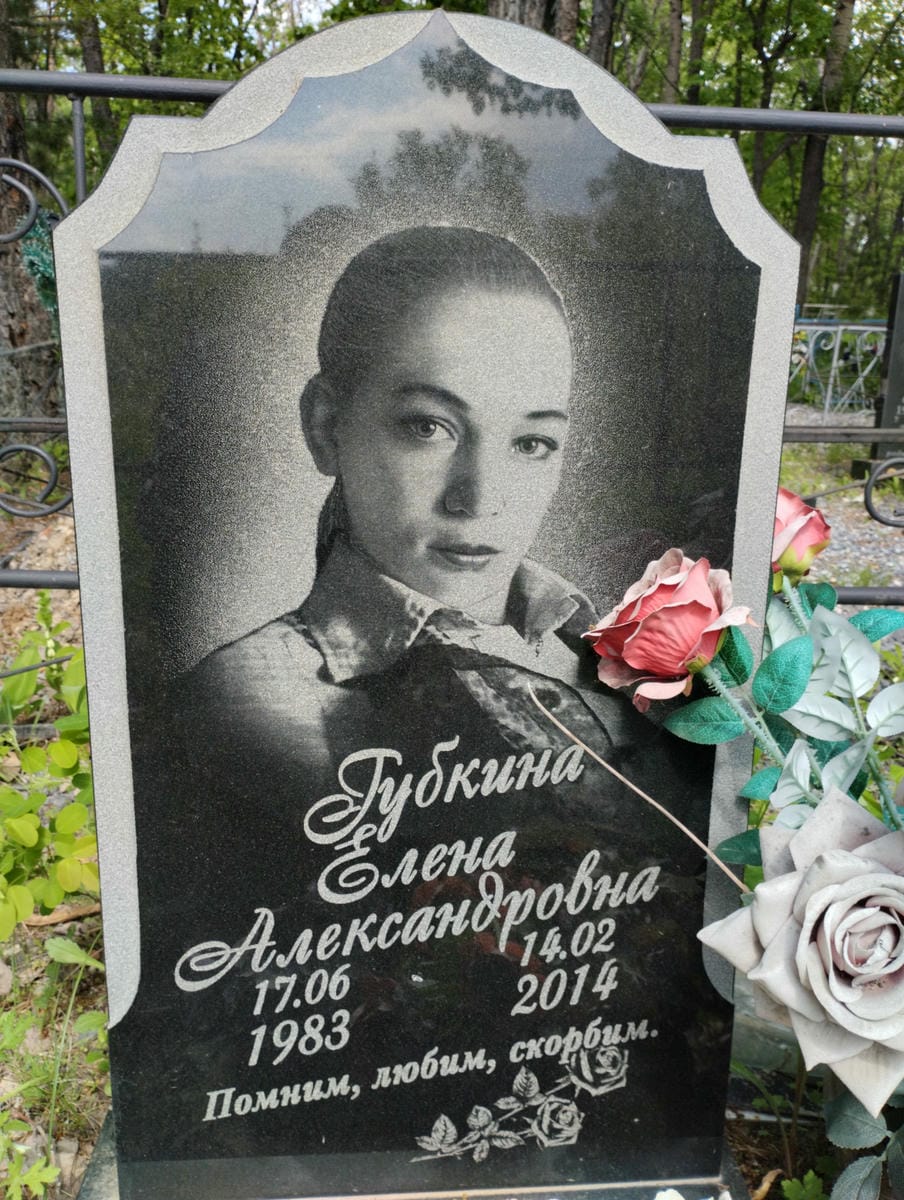 Губкина Елена Александровна