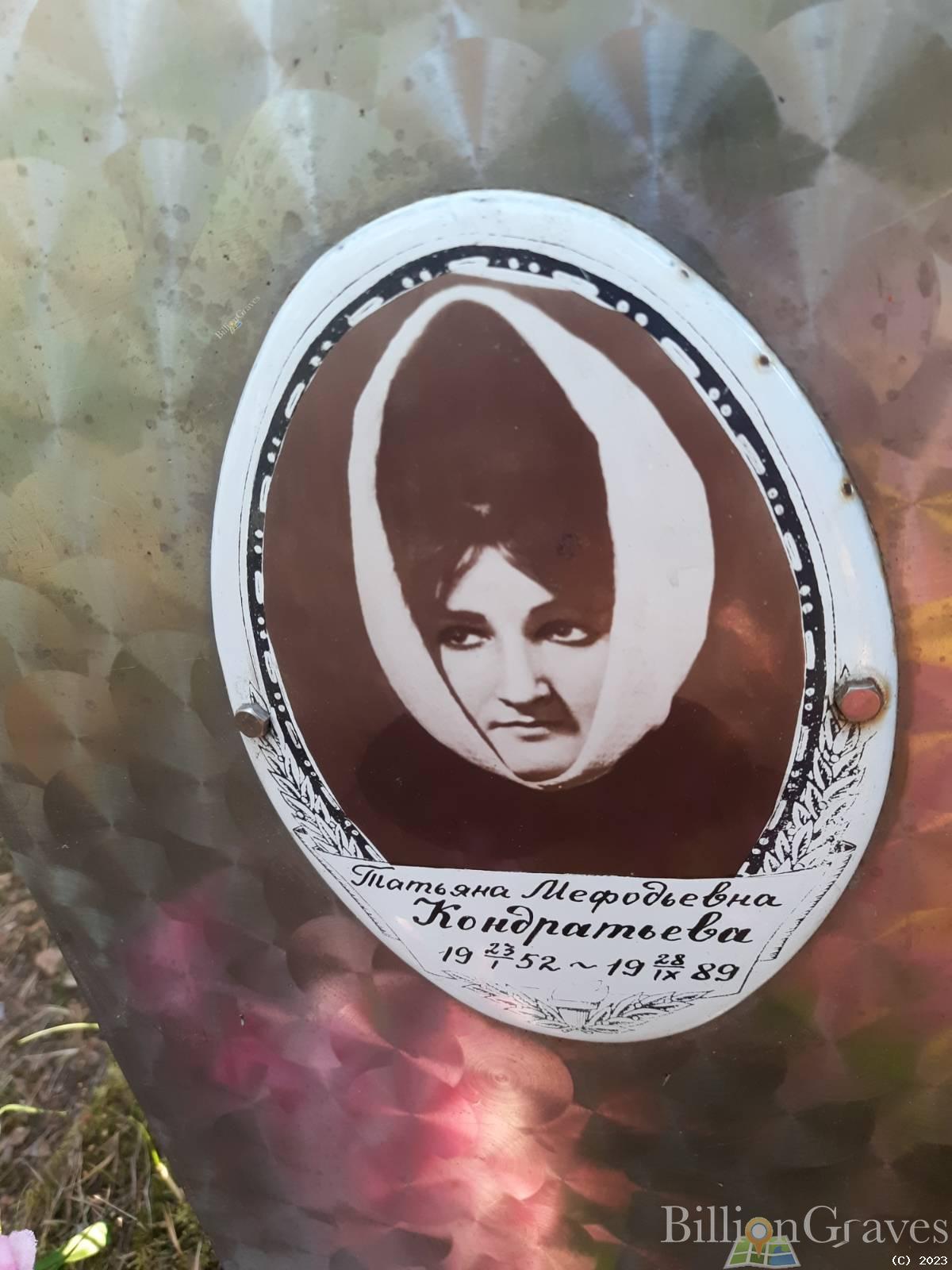 Кондратьева Татьяна Мефодьевна