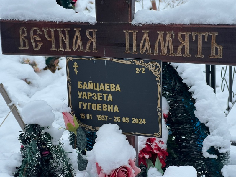 Уарзета Байцаева Гугоевна