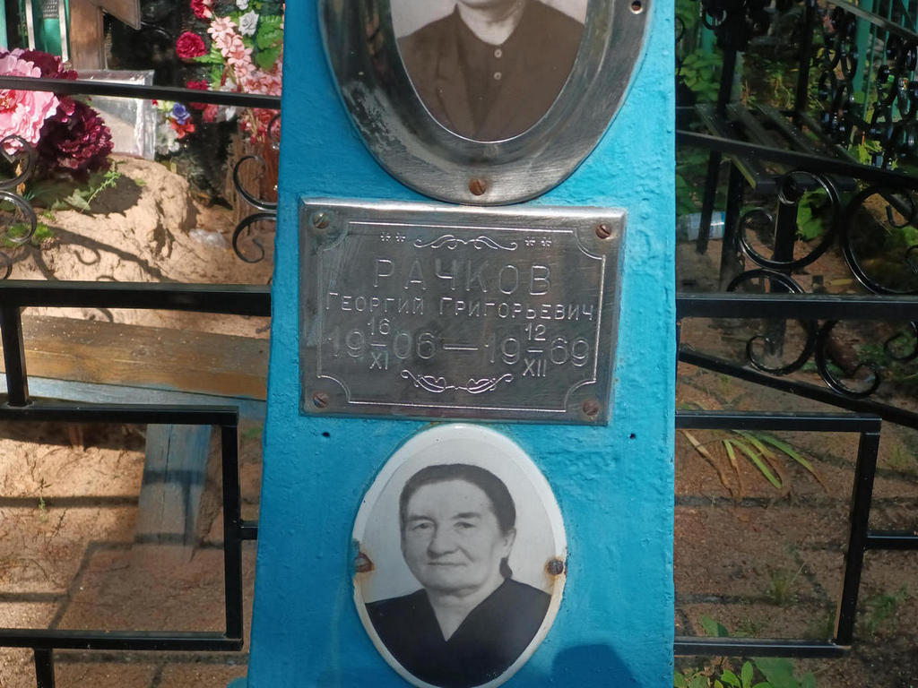 Рачков Георгий Григорьевич