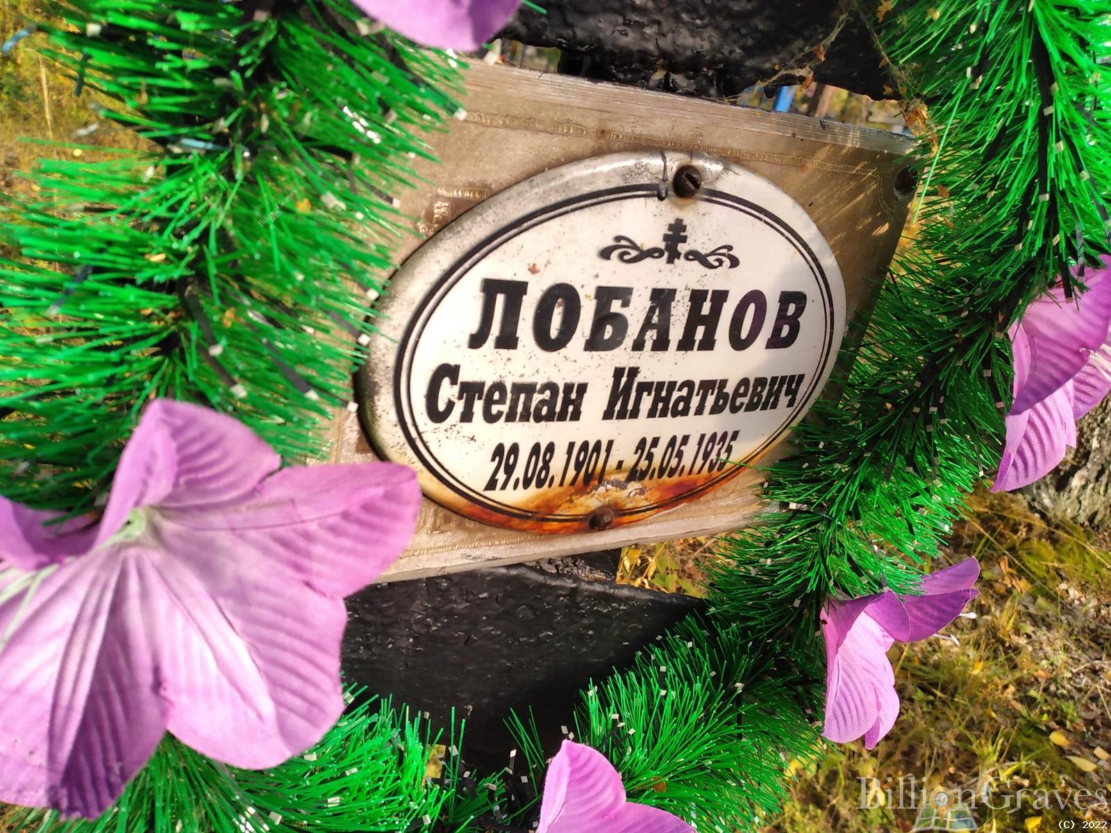 Лобанов Степан Игнатьевич