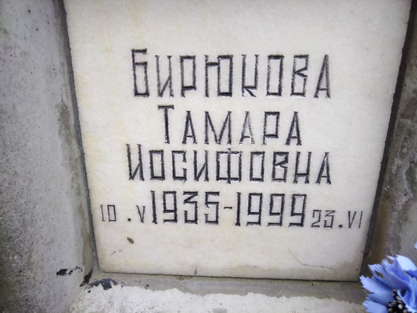 Бирюкова Тамара Иосифовна