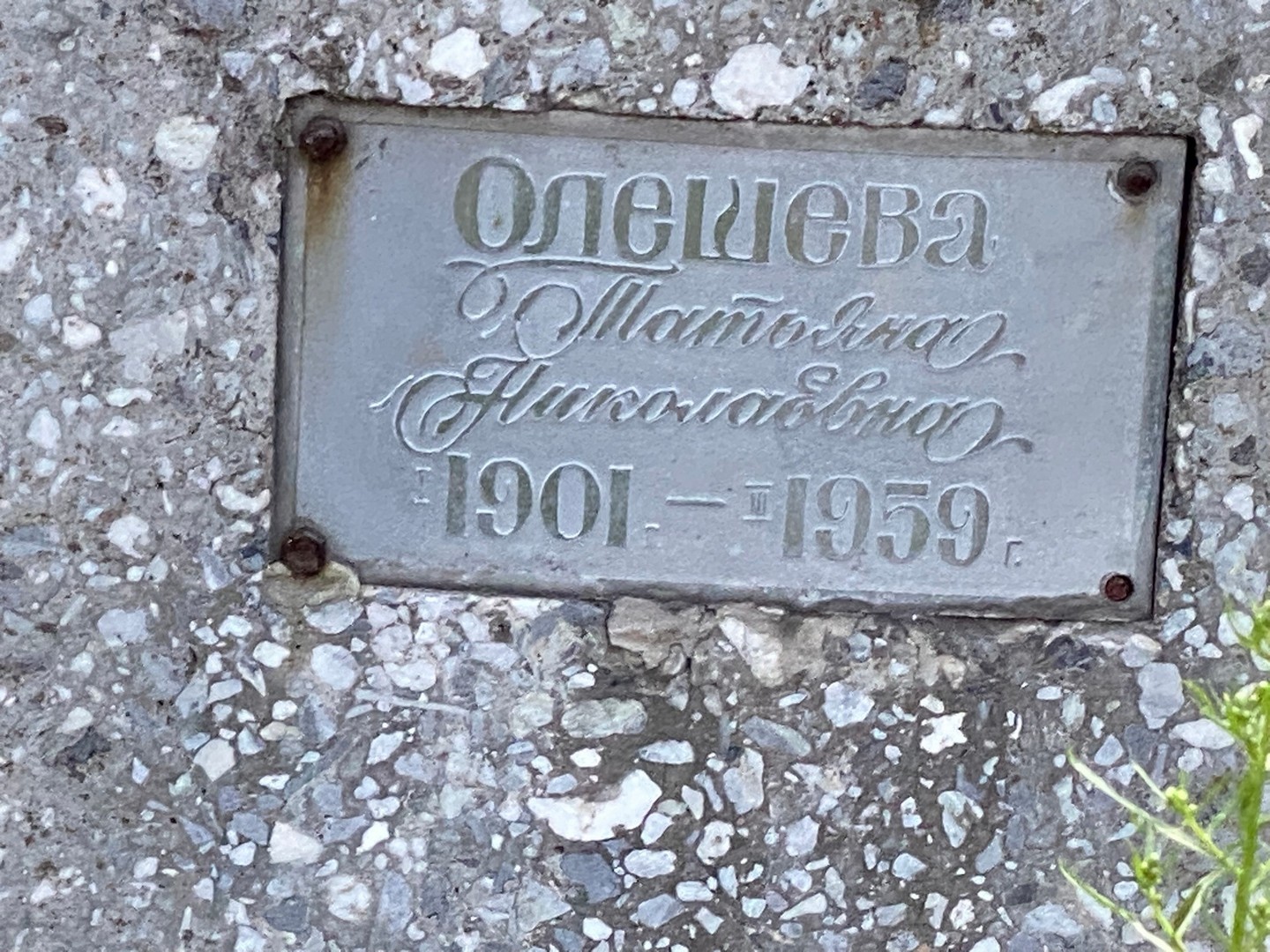 Олешева
