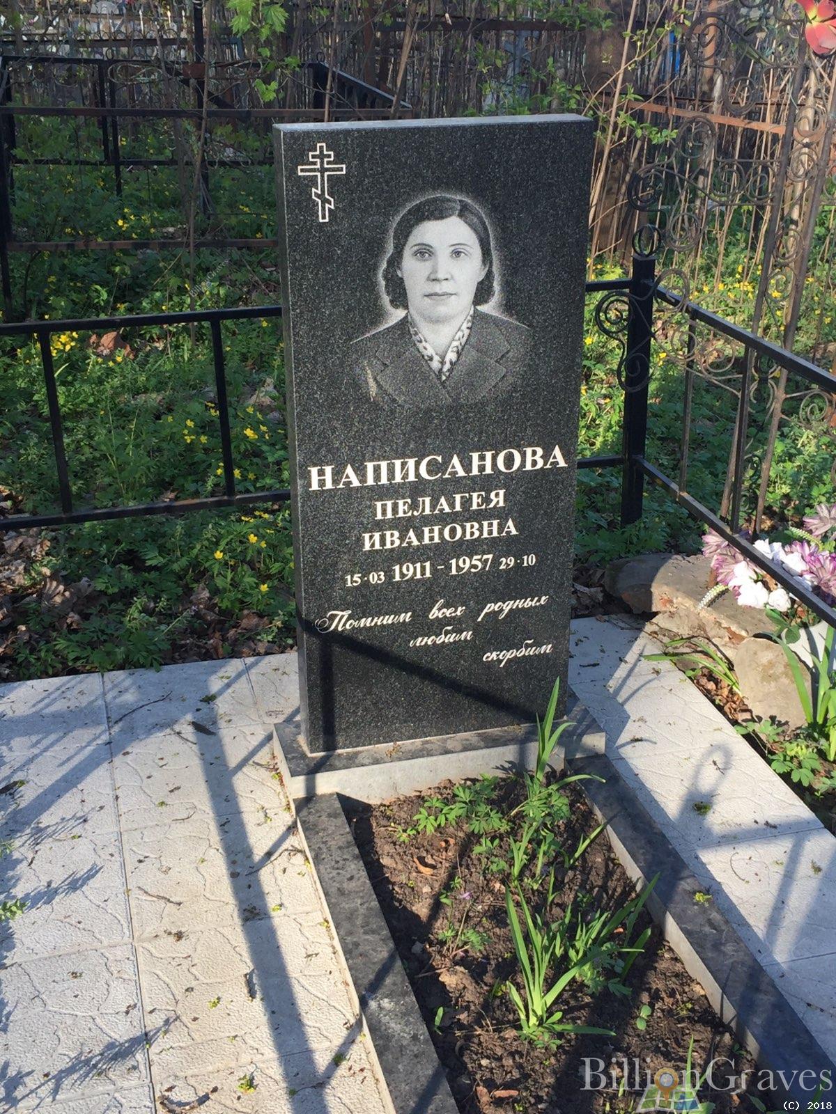Написанова Пелагея Ивановна